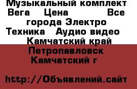 Музыкальный комплект Вега  › Цена ­ 4 999 - Все города Электро-Техника » Аудио-видео   . Камчатский край,Петропавловск-Камчатский г.